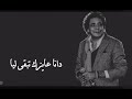 حالات واتس اب محمد منير محتجلك تبقي جنبي  mp3