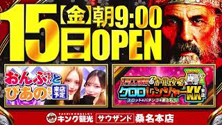 公式】キング観光サウザンド桑名本店