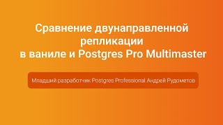 Двунаправленная репликации в ваниле и Postgres Pro Multimaster -Андрей Рудометов, PGConf.Russia 2023