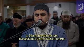 Сиратуллах Раупов в Дагестане | Чтение очень красивой Суры «Инсан»