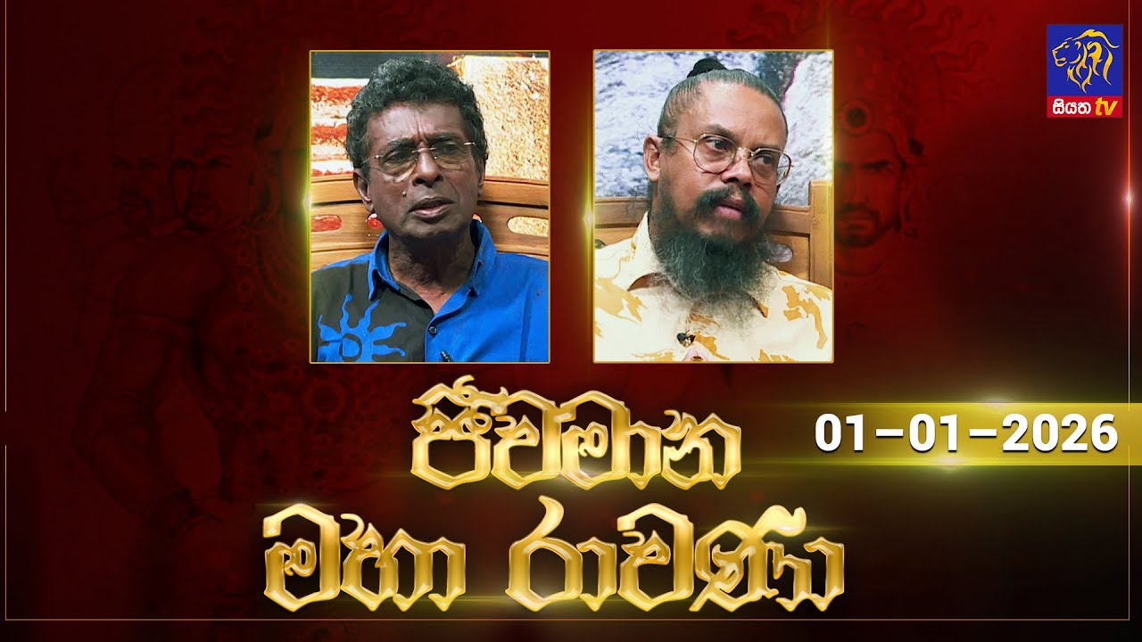 🔴 Live |Jeewamana Mahaa Ravana | ජීවමාන මහා රාවණා | 01 - 01 - 2026 | SIYATHA TV