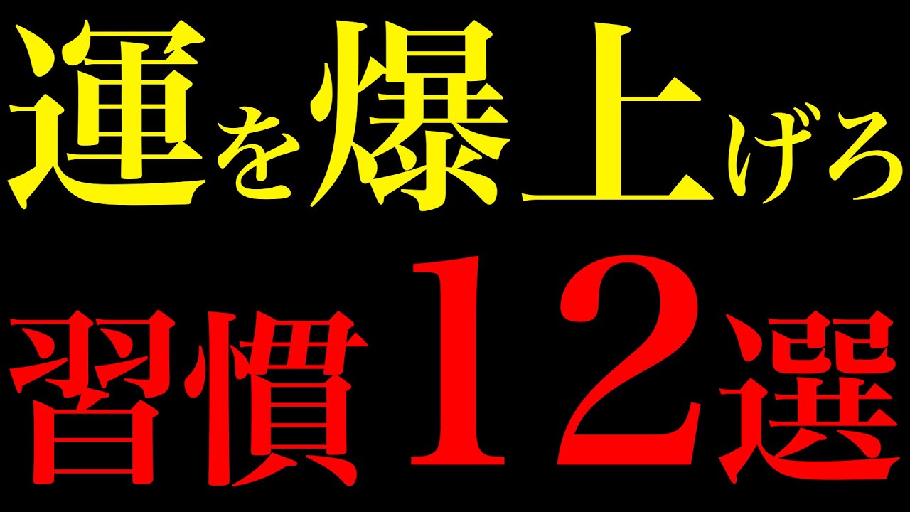 【脳科学で証明】驚くほど運が爆上がりする習慣12選
