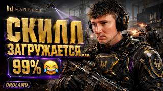 🔴 WARFACE LIVE | СКИЛЛ ЗАГРУЖАЕТСЯ…1% 😂 | WARFACE С DROLAMO 😈