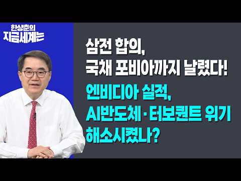삼전 합의, 국채 포비아까지 날렸다!ㅣ엔비디아 실적, AI반도체·터보퀀트 위기 해소시켰나? 한상춘 한국경제신문 논설위원