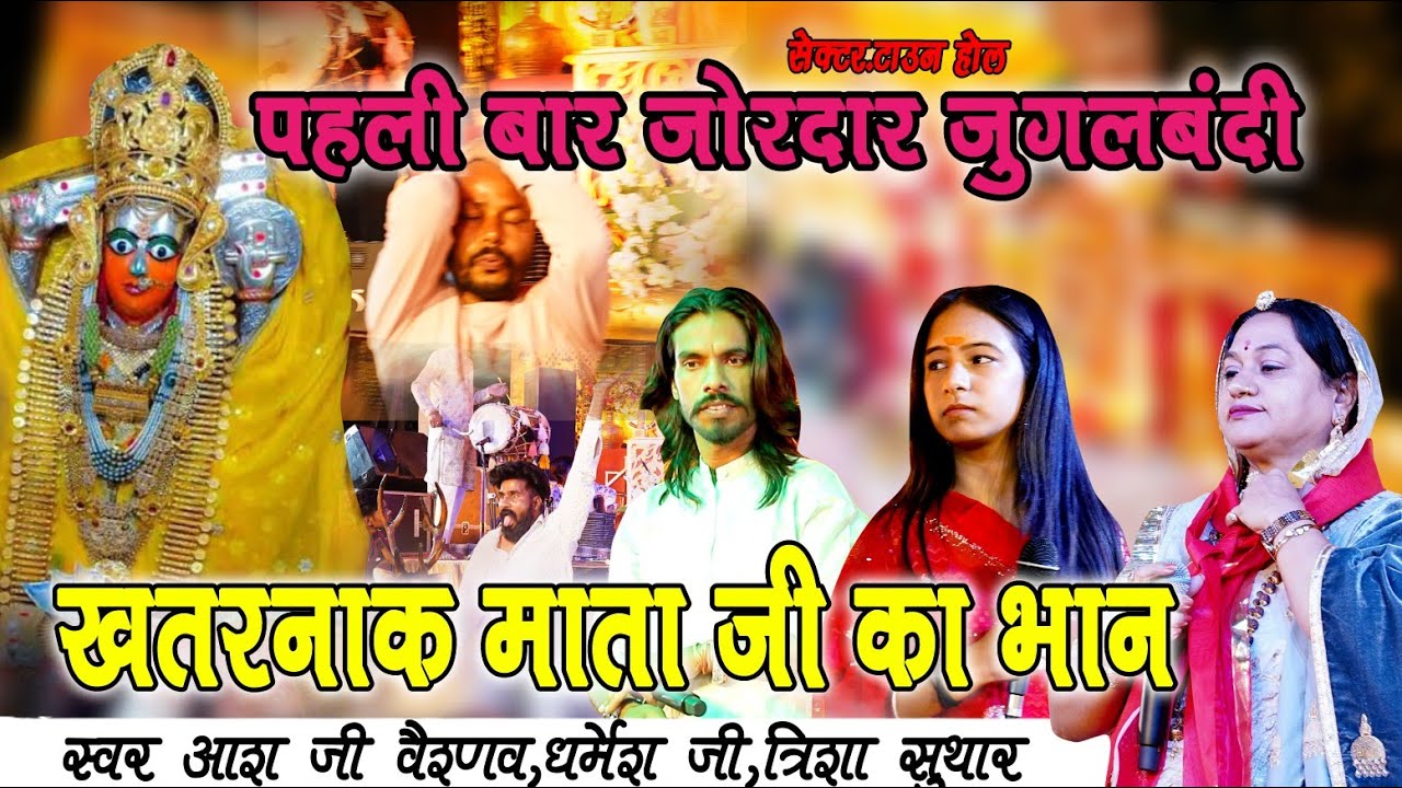 कटे लगाई ओ देर भवानी|| asha veshnav, trisha suthar dharmesh ji||new jordar jugalbandi