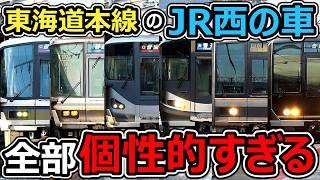 【どれが好き？】東海道本線でよく見るJR西の車が個性的すぎる！！！【JR西日本221系・223系・225系・207系・321系】