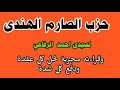 حزب الصارم الهندي لسيدى احمد الرفاعى وقراءته مجربة لحل كل عقدة ودفع كل شدة 