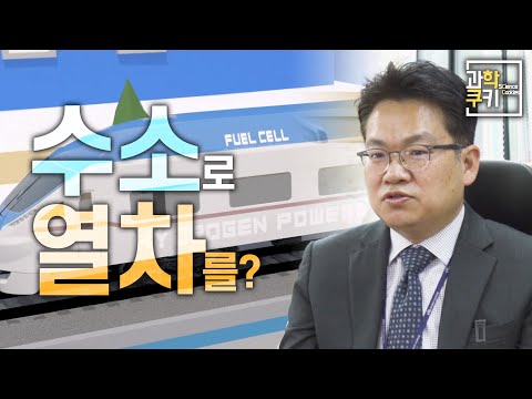 수소로 열차를 움직이는 기술? | 정말 수소가 화석연료를 효율적으로 대체할 수 있을까? | 과학쿠키 심층인터뷰