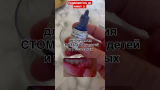 Раствор  для лечения   стоматита  у  детей  и  взрослых