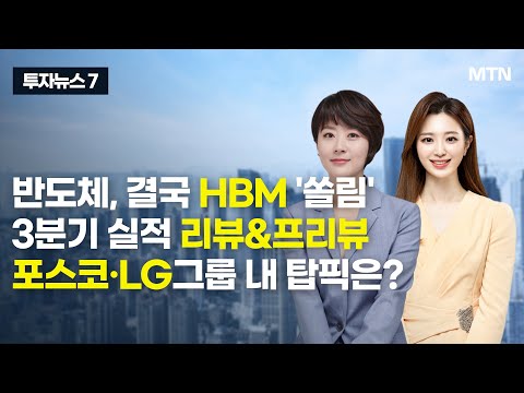 [투자뉴스7]반도체, 결국 <strong>HBM</strong> &amp;#39;쏠림&amp;#39; 3분기 실적 리뷰&amp;<strong>amp</strong>;프리뷰 포스코·LG그룹 내 탑픽은? / 머니투데이방송 (증시, 증권)