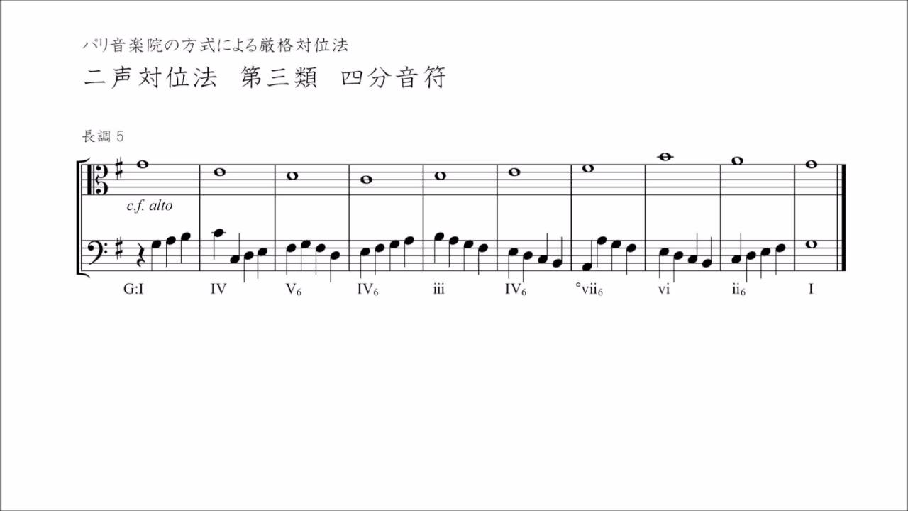 パリ音楽院の方式による厳格対位法 2声対位法 第3類 4分音符（長調 5／下声） - YouTube