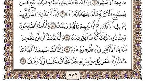 سورة الجن مكتوبة للشيخ ياسر الدوسري برواية حفص عن عاصم