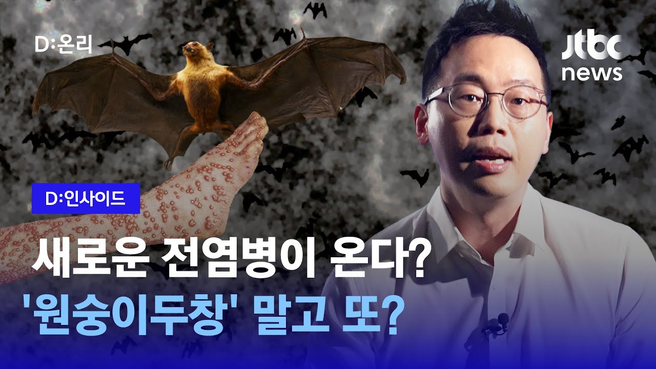 동물에서 사람으로... 인류를 공격하는 인수공통 감염병 | D:인사이드