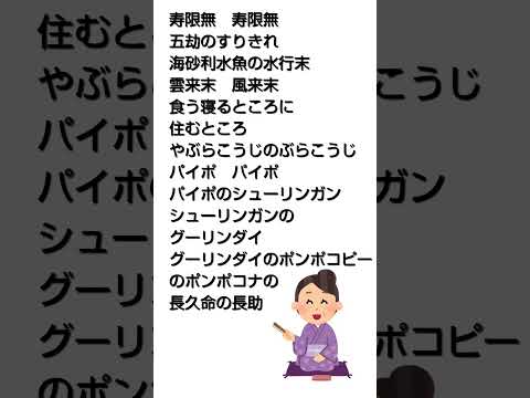 寿限無　早口言葉#落語#雑学