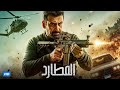 فيلم الاكشن والاثارة فيلم المطارد بطولة كريم عبد العزيز 