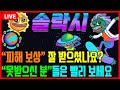 [솔락시] 피해 보상 잘 받으셨나요? 못 받으신 분들은 빨리 확인하고 받으세요 #차트마왕