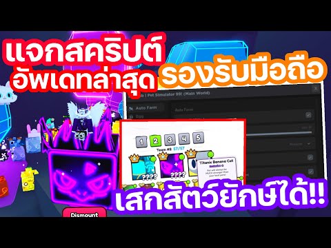 แจกสคริปต์ Pet Simulator 99 อัพเดทล่าสุด เสกสัตว์ยักษ์ได้!! ออโต้ฟาร์มทุกอย่าง (โครตโกงง)