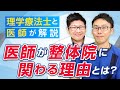 日本初、理学療法士の資格をもつセラピストによる整体院