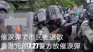 機動隊が催涙弾発射その2 元朗反暴力抗議活動 （7）【香港デモ 7月27日28万8千人自主参加】727元朗遊行南邊圍村現場直擊 警方放催淚彈