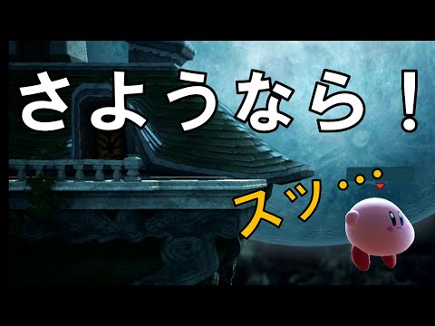 友だちがいなくなる！ジャンプがないなら吸い込み落ち【スマブラ実況14】