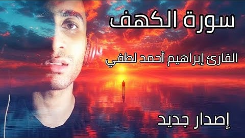 سورة الكهف كاملة بدون مؤثرات صوتية للقارئ إبراهيم أحمد لطفي🤲❤🤲