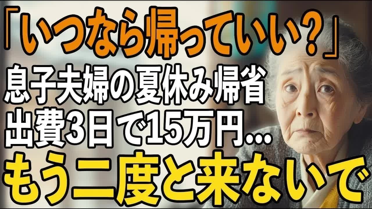 「いつなら帰っていい 」お盆休みの度に私から気力もお金も奪う息子夫婦限界を迎えた私が選んだ選択とは【シニアライフ】【60代以上の方へ】