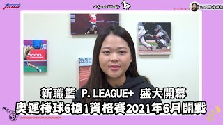 《20201221 TSNA體育週報》新職籃P.LEAGUE+ 盛大開幕 奧運棒球6搶1資格賽2021年6月開戰