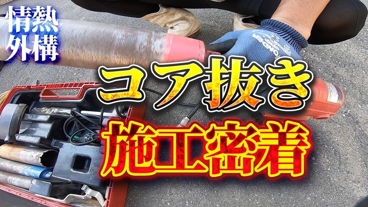 コア抜き 自社の取り扱いコアサイズ | 水谷工業株式会社