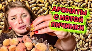 АРОМАТЫ АНТИДЕПРЕССАНТЫ С НОТОЙ ЛИЧИ