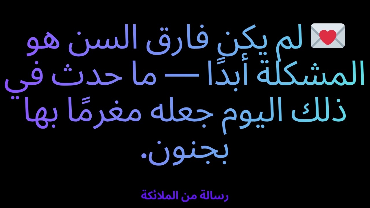 💌 لم يكن فارق السن هو المشكلة أبدًا — ما حدث في ذلك اليوم جعله مغرمًا بها بجنون.