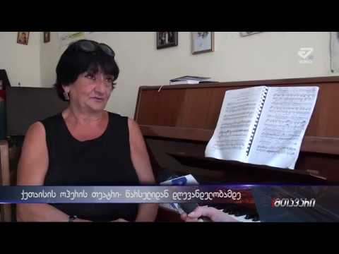 \"მოვუწოდებ ყველა მშობელს ბავშვობიდან შეაყვარონ შვილებს ოპერა\"-ქუთაისის ოპერის თეატრის ისტორია