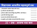 विज्ञानावर आधारित महत्वपूर्ण प्रश्न | ASW GURUJI