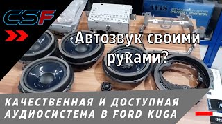 Автозвук своими руками? Качественная и доступная аудиосистема в Ford Kuga 2018. Автоподбор автозвука