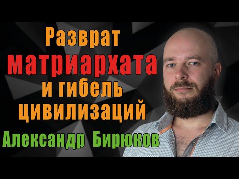 Разврат матриархата и гибель цивилизаций