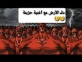 دك الأرض مع اغنية حزينة