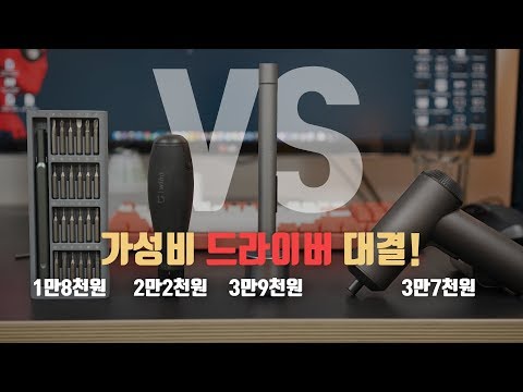 오만상사 | 무조건! 사야하는 필수템. 2~3만원대 가성비로 유명한 샤오미 드라이버 4개를 사봤습니다. 호구는 바로 나야