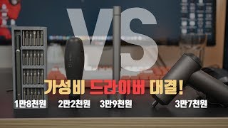 오만상사 | 무조건! 사야하는 필수템. 2~3만원대 가성비로 유명한 샤오미 드라이버 4개를 사봤습니다. 호구는 바로 나야