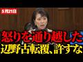 【文科省は本気出せ】伊藤たかえが辺野古転覆事件を追及‼学校法人同志社の責任は?!
