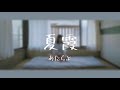 【中日歌詞】夏霞 natsukasumi / あたらよ