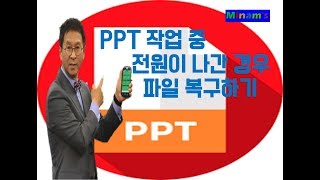 PPT 작업 중 전원이 나간 경우 파일 복구하기