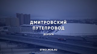 Как реконструировали Дмитровский путепровод