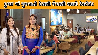 દેરાણી જેઠાણી દુબઇ માં હોટેલ ચલાવે ફૂડ પીરસવા ની વસ્તુ જોઈ હું ખુશ થઇ ગયો Food Ka Mood Restaurant