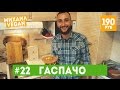 Как приготовить ГАСПАЧО | Михаил Vegan | (постный рецепт)