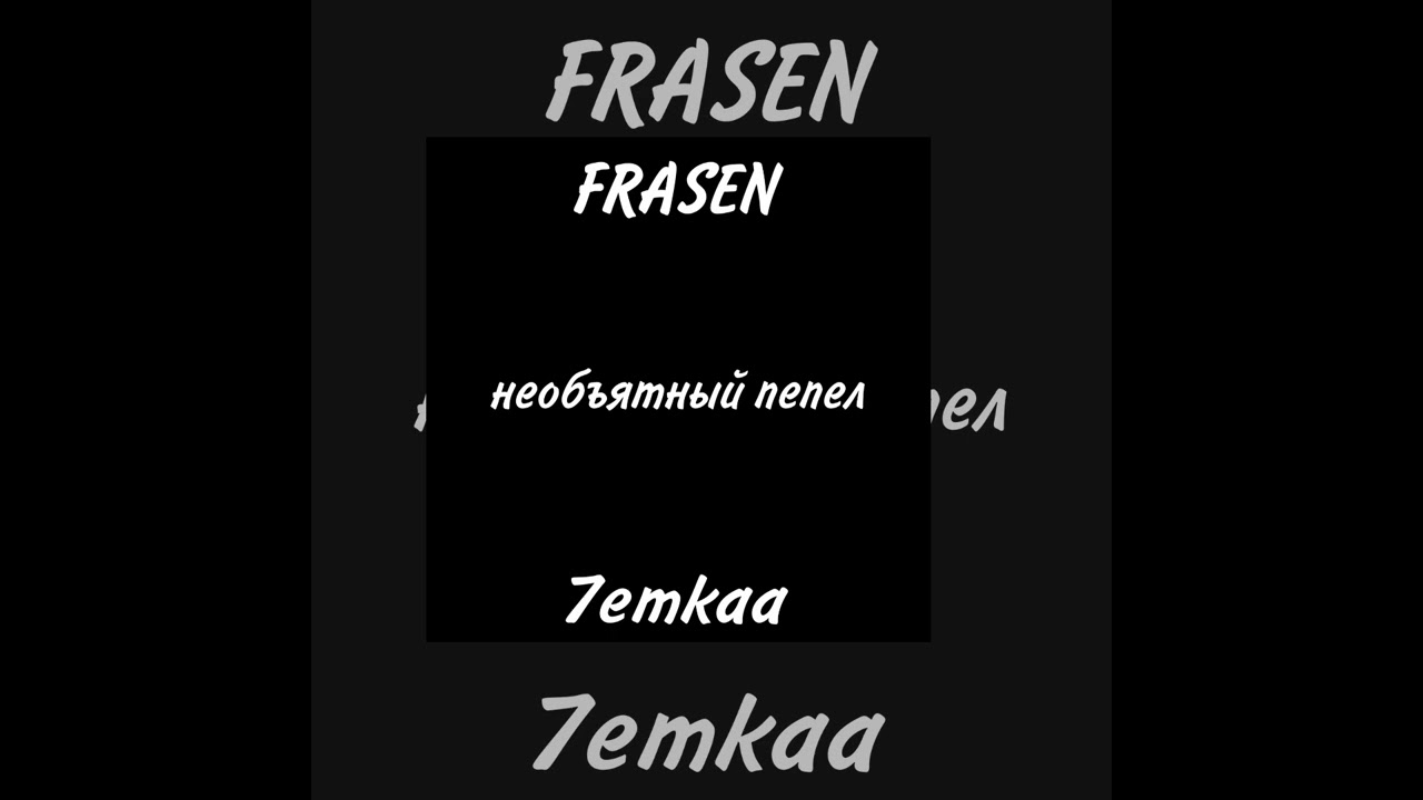 7emkaa ft FRASEN - необъятный пепел