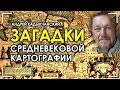 Загадки средневековой картографии / Андрей Кадыкчанский