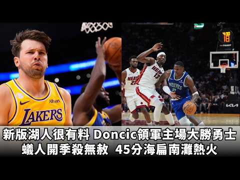 【凱基證券緯來運動 STUDIO LIVE】蟻人火力完全解放 45分撲滅熱火｜Doncic領軍新版湖人虐殺勇士｜小李、哈利復出 Haliburton受訪哽咽 2026.10.22
