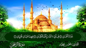 سورة الرحمن || للقارئ محسن عطية 