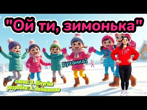 Ой ти зимонько танцюєморазом зима2026 руханка рекомендації зимовийтаночок свято тренд ші