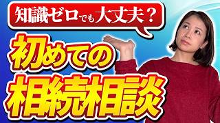 【相続手続き】何をすればいいか分からない…知識ゼロでも司法書士に相談して大丈夫です