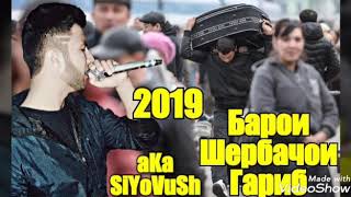 Aka_Siyovush - Шербачои Гариб - New.hit 2019